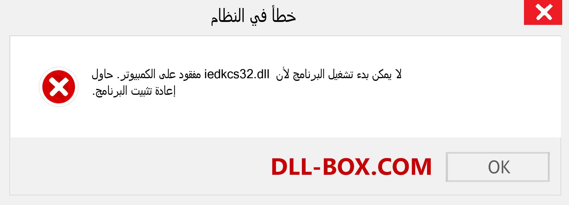 ملف iedkcs32.dll مفقود ؟. التنزيل لنظام التشغيل Windows 7 و 8 و 10 - إصلاح خطأ iedkcs32 dll المفقود على Windows والصور والصور