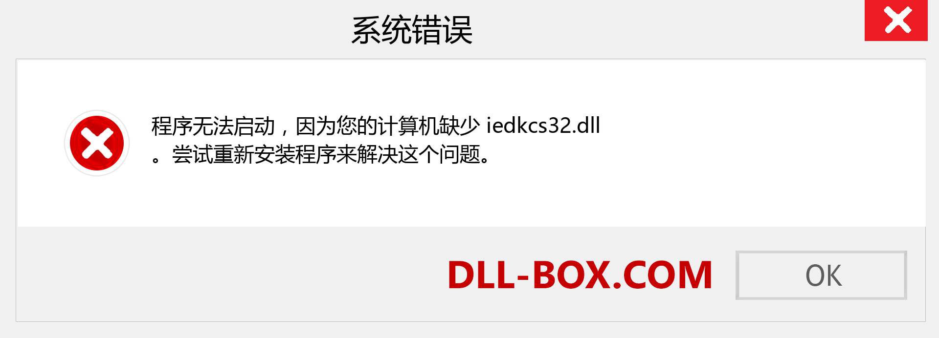 iedkcs32.dll 文件丢失？。 适用于 Windows 7、8、10 的下载 - 修复 Windows、照片、图像上的 iedkcs32 dll 丢失错误